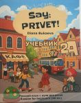Say Privet! Volume 2A. Student's book. Russian for beginners (A0-A1)