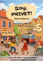 Say Privet! Volume 2B. Student's book. Russian for beginners (A0-A1)