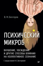 Psikhicheskij mikrob. Vnushenie, ubezhdenie i drugie sposoby vlijanija na kollektivnoe soznanie