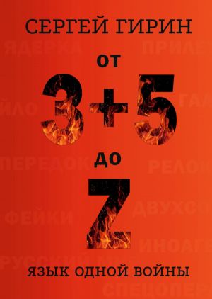 От 3+5 до Z: язык одной войны