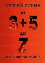 Ot 3+5 do Z: jazyk odnoj vojny