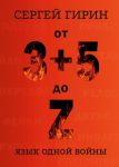 От 3+5 до Z: язык одной войны