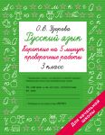 Russkij jazyk. Korotkie proverochnye raboty na 5 minut. 3 klass