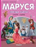 Marusja - zvezda stseny. V teatre. V tsirke