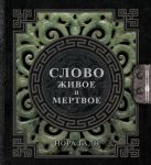 Слово живое и мертвое