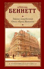 Zazhivo pogrebennyj. Otel "Grand Vavilon"
