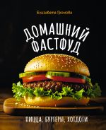Domashnij fastfud. Pitstsa, burgery, khot-dogi