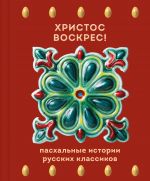 Khristos Voskres! Paskhalnye istorii russkikh klassikov