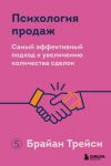 Psikhologija prodazh. Samyj effektivnyj podkhod k uvelicheniju kolichestva sdelok