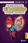 Detektiv iz Robloks. Mezhdu mirami. Kniga 6