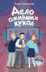Delo ozhivshikh kukol