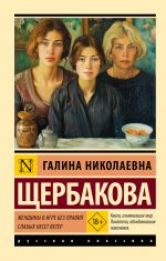 Zhenschiny v igre bez pravil. Slabykh neset veter