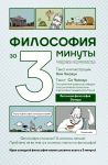 Filosofija za 3 minuty cherez komiksy. Antichnaja filosofija Zapada
