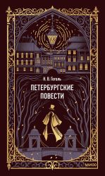 Peterburgskie povesti. Vechnye istorii