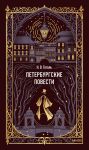 Петербургские повести. Вечные истории