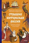Strashno interesnaja Rossija. Narodnye sueverija, kotiki Romanovykh i ptitsa veschaja