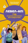 Level-ap! Gid po realnoj zhizni dlja podrostkov