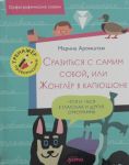 Сразиться с самим собой, или Жонглёр в капюшоне. Правописание -тся и -ться в глаголах и другие орфог