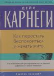 Kak perestat bespokoitsja i nachat zhit