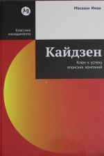 Kajdzen: Kljuch k uspekhu japonskikh kompanij