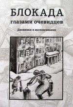 Blokada glazami ochevidtsev. Dnevniki i vospominanija. Kniga 1