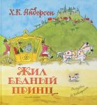 Zhil bednyj prints...