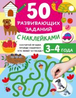 50 razvivajuschikh zadanij s naklejkami. 3-4 goda