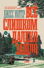 Vse slishkom daleko zashlo