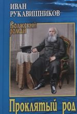 Prokljatyj rod