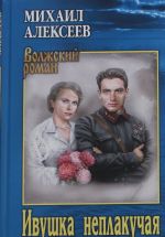 Ivushka neplakuchaja