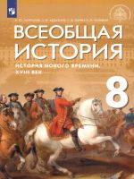Morozov. Vseobschaja istorija 8kl. Istorija Novogo vremeni. XVIIIv. Uchebnik
