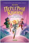 Peregrin Kvinn. Portal mezhdu mirami