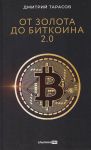 Ot zolota do bitkoina 2.0