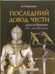 Poslednij dovod chesti. Duel vo Frantsii v XVI - nachale XVII stoletija