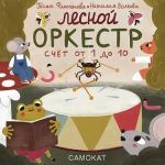 Финогенова Т. Волкова Н. Лесной оркестр