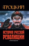 Istorija Russkoj revoljutsii