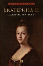 Ekaterina II. Bolshaja kniga pisem