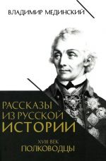 Rasskazy iz russkoj istorii. XVIII vek. Polkovodtsy. Kniga vtoraja