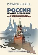 Россия против остальных. Кризис мирового порядка после окончания холодной войны