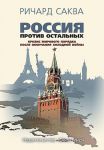 Россия против остальных. Кризис мирового порядка после окончания холодной войны