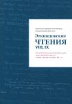 Etkindovskie chtenija VIII, IX: po materialam konferentsij