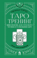 Taro-trening. 1000 praktik dlja glubokogo chtenija i tolkovanija kart