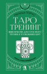 Taro-trening. 1000 praktik dlja glubokogo chtenija i tolkovanija kart