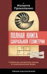 Polnaja kniga sakralnoj geometrii: tajnyj kod Vselennoj. Glubinnaja simvolika znakov i geometricheskikh form