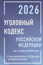 Ugolovnyj kodeks Rossijskoj Federatsii na 1 marta 2026 goda s tablitsami i skhemami + kommentarii