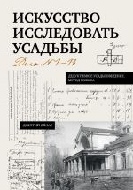 Iskusstvo issledovat usadby. Delo No1-17