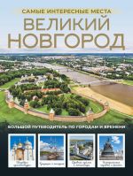 Velikij Novgorod. Samye interesnye mesta