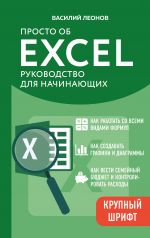 Prosto ob Excel. Rukovodstvo dlja nachinajuschikh (krupnyj shrift)
