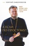 A esli po-prostomu?.. Zhivoj razgovor o vere, khrame i zhizni s Bogom
