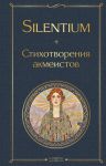 Silentium. Stikhotvorenija akmeistov
